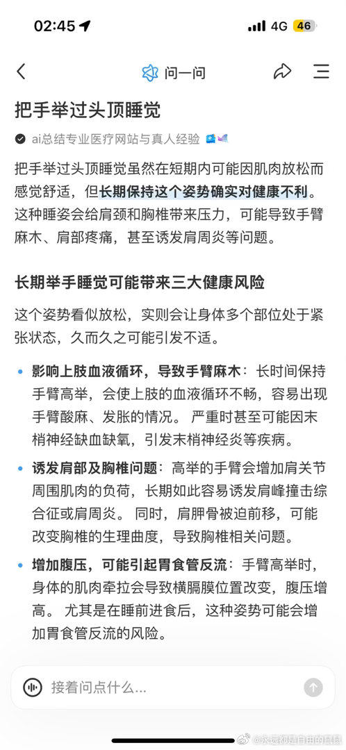 我发现把手举过头顶睡觉会很舒服，但是网上说这样对身体不好 