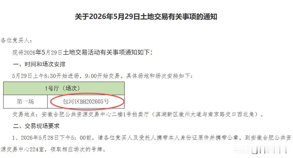 合肥529土拍，仅包河区BH202605号一宗地块，据说也只有保利一家房企报名，