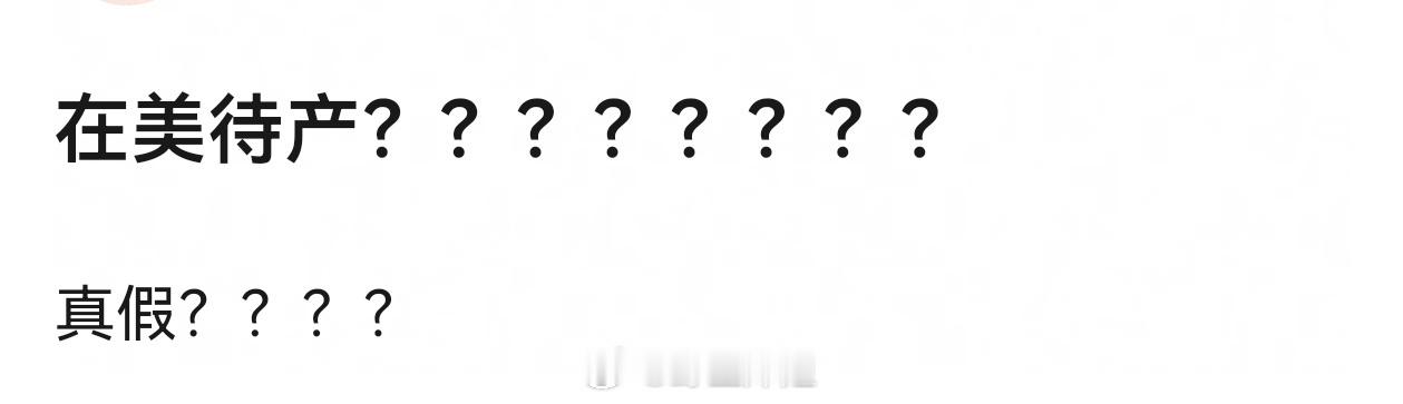 曝明星在美待产曝在美待产？？？谁在美国待产呢 