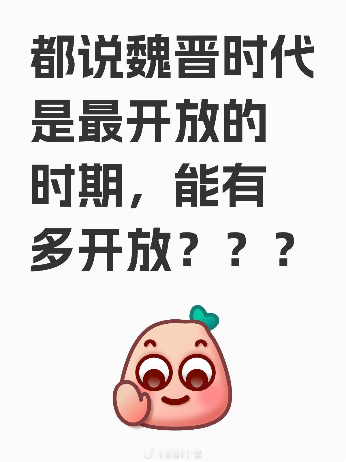 都说魏晋时代是最开放的时期，能有多开放？？？ 