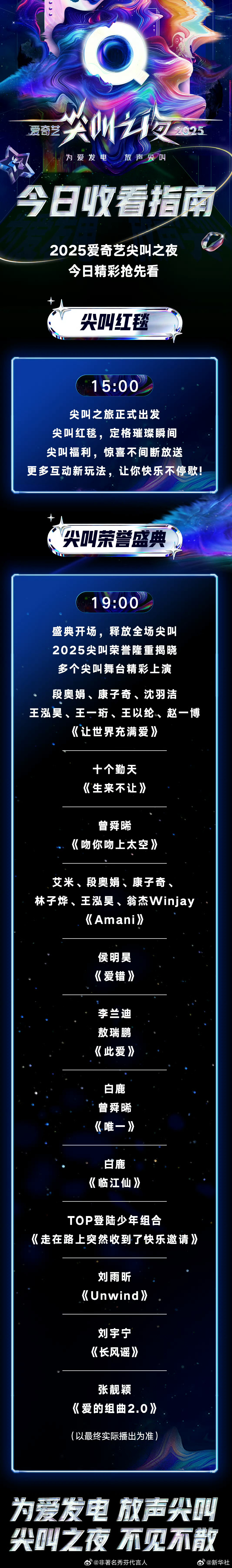 尖叫之夜节目单好期待今天的舞台！ 