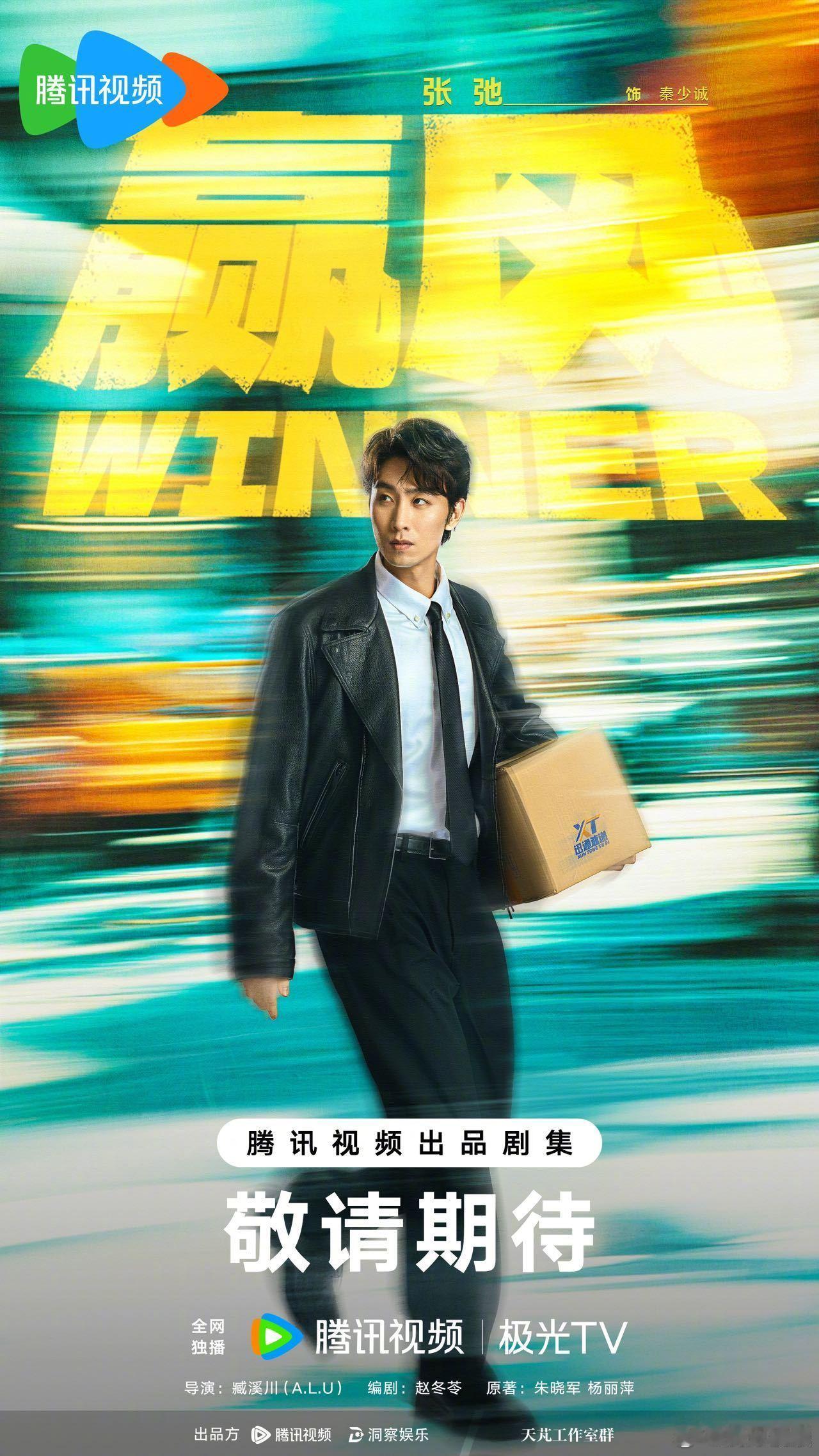 张弛领衔主演《赢风》开机！祝顺利拍摄，早日杀青 