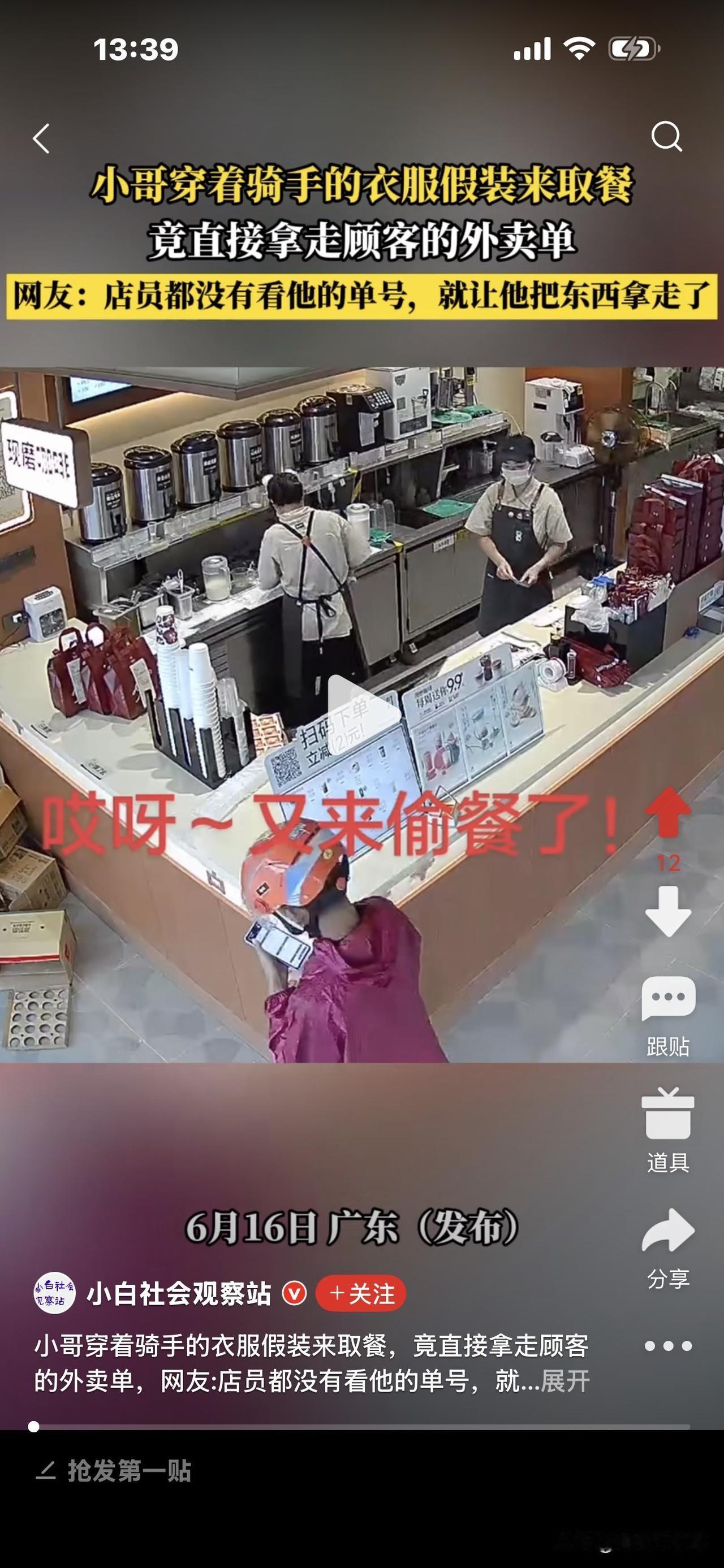 小伙子乔装打扮，穿外卖服到店偷餐，
店员没看他的单号，直接让他提走了！
广东又现