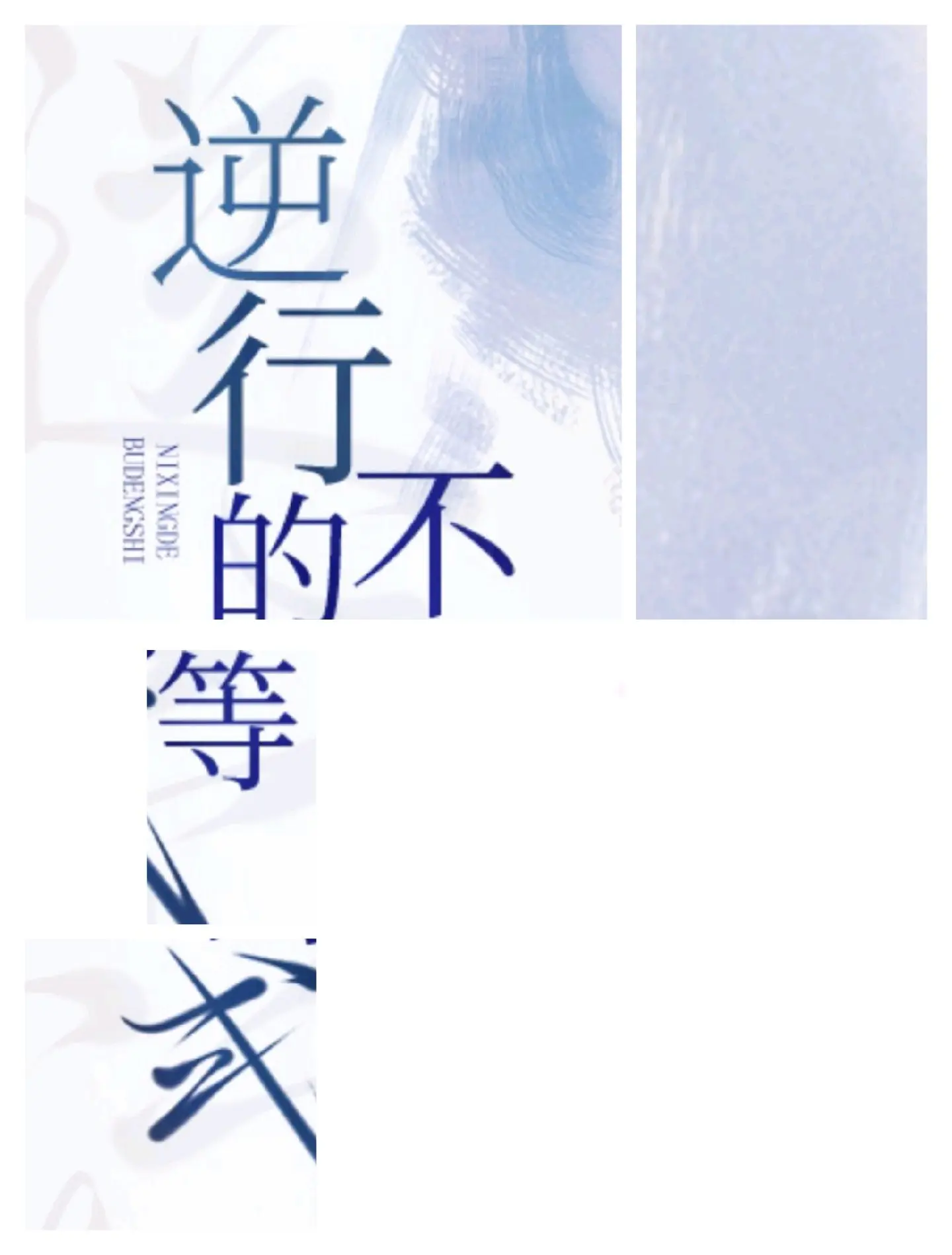排爆专家 中医 不等式 相思病 言情