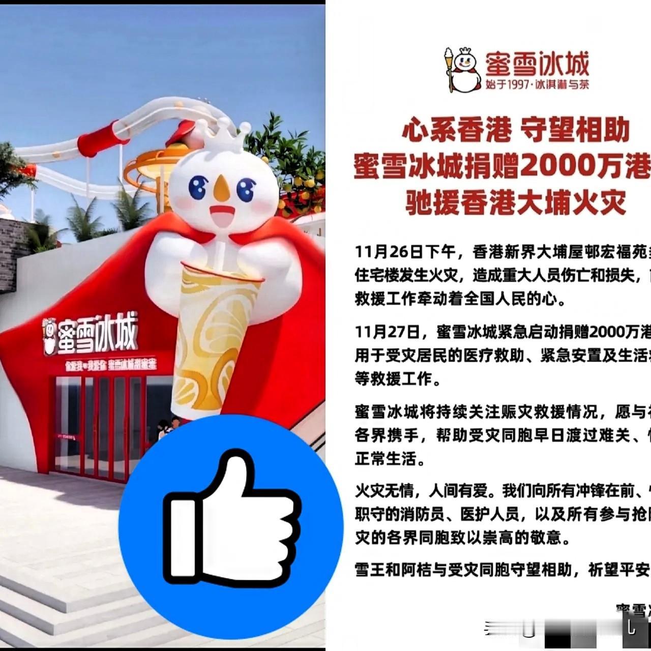 没想到蜜雪冰城也捐2000万港元驰援香港！腾讯捐款3000万港元，霍启刚家族也捐
