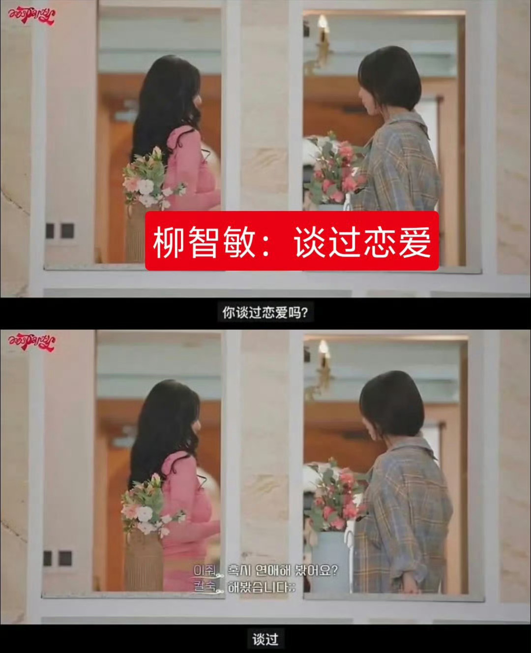 团综截图中柳智敏自曝恋情，这是真的假的 