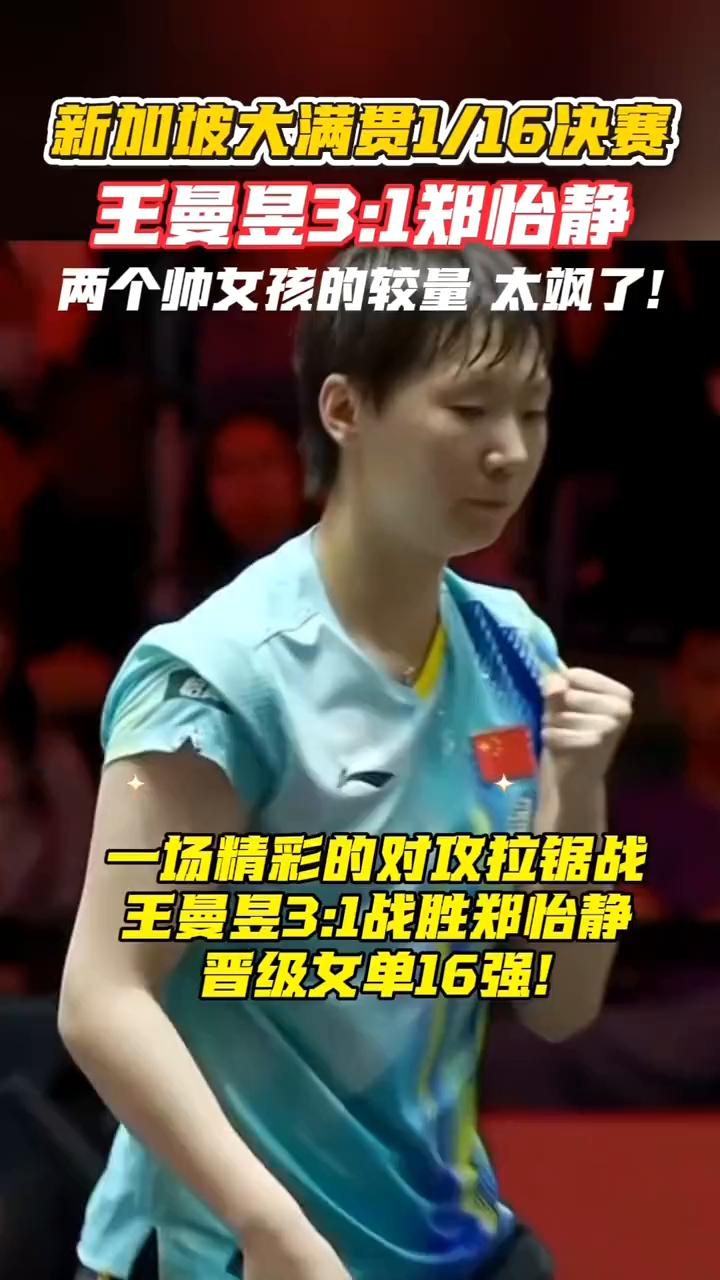 新加坡大满贯1/16决赛，王曼昱3：1郑怡静，两个帅女孩的较量太飒了！
一场精彩