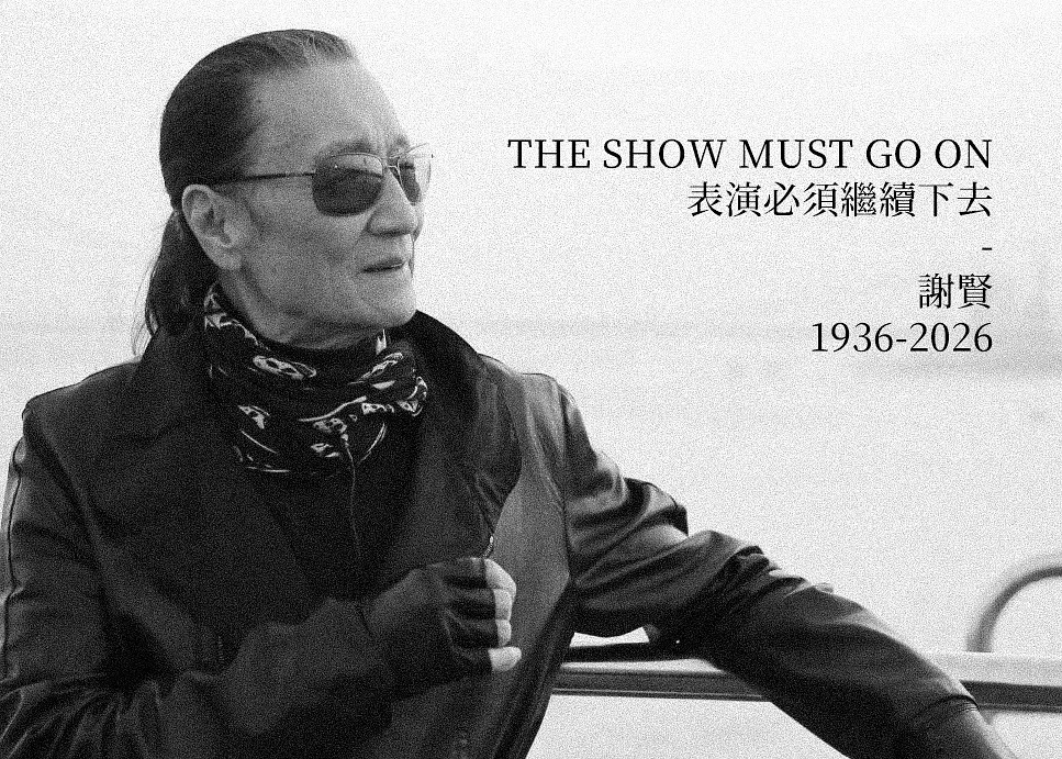 谢贤去世 前两天和家人讨论周星驰的电影时，还提到了谢贤在《少林足球》里的表现，现