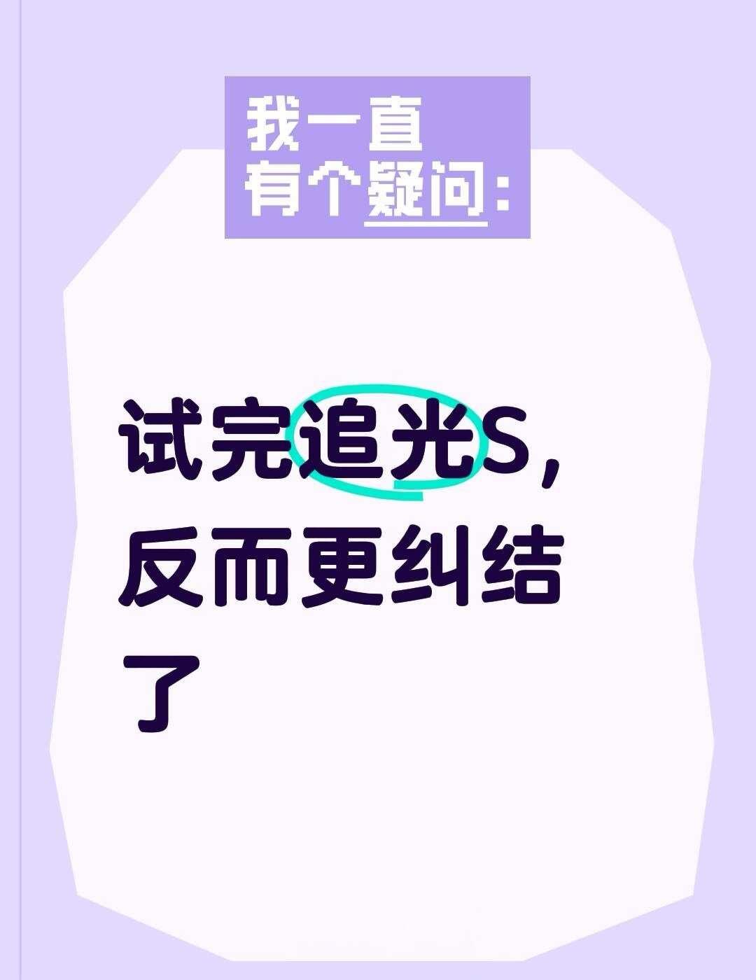 试完追光S，反而更纠结了
终于去试了下追光S，原本想着开完就能做决定，结果……更