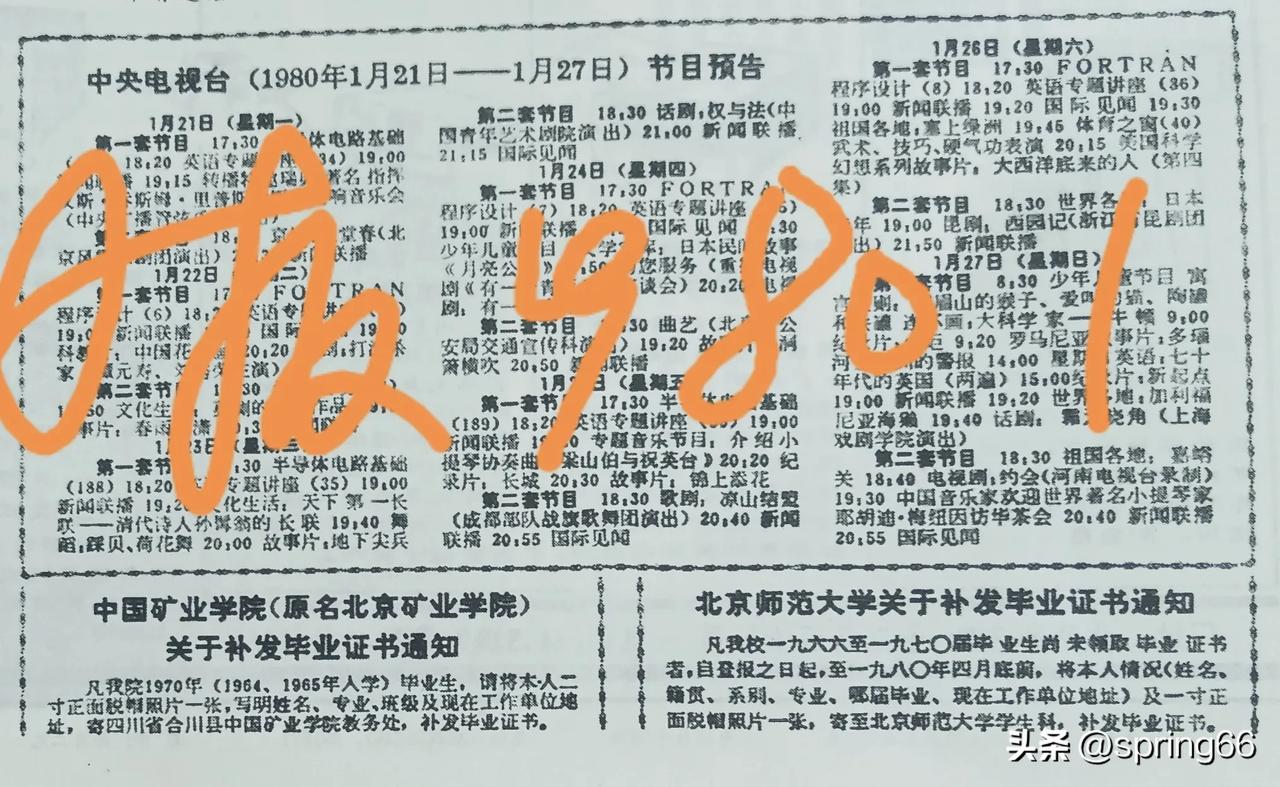 一九八零年的老报纸上，经常会看到这种补发毕业证的官方通知。

图片中登载的是北京