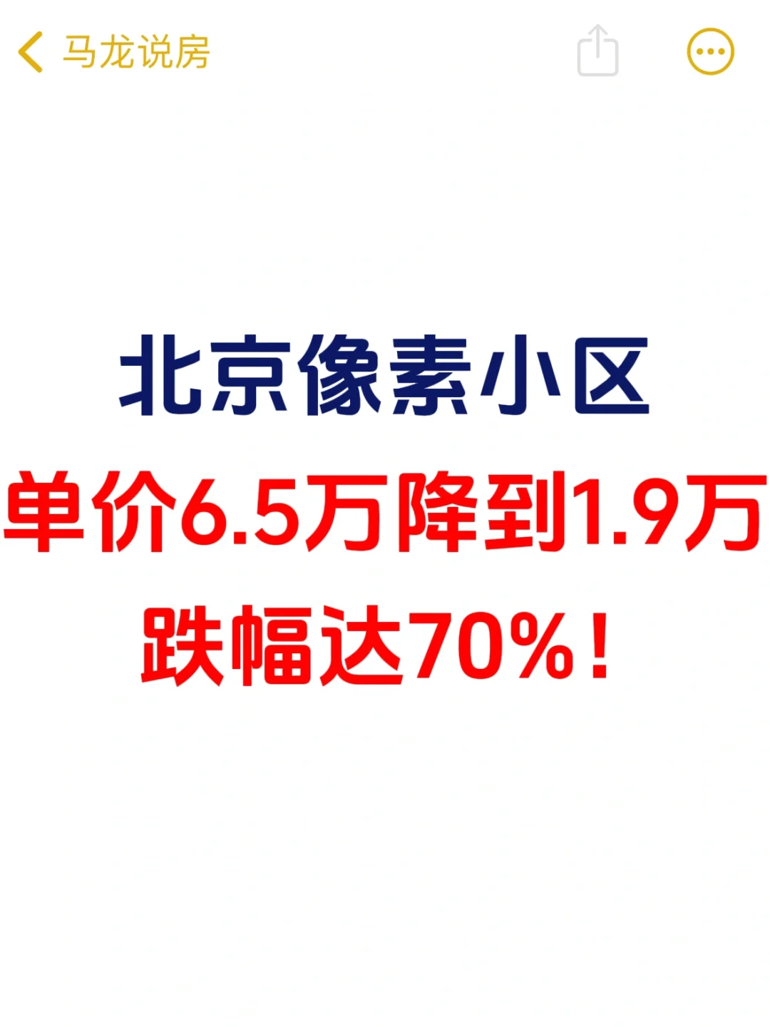 北京像素单价6.5万降到1.9万，跌幅70%📉