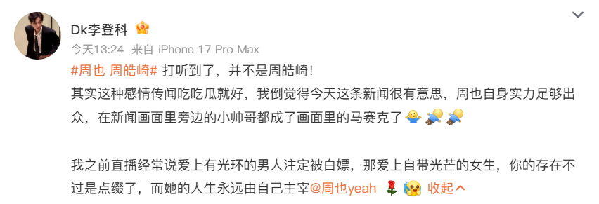 李登科打听到周也男友不是周皓崎周也 周皓崎李登科发文：打听到了，并不是周皓崎！ 