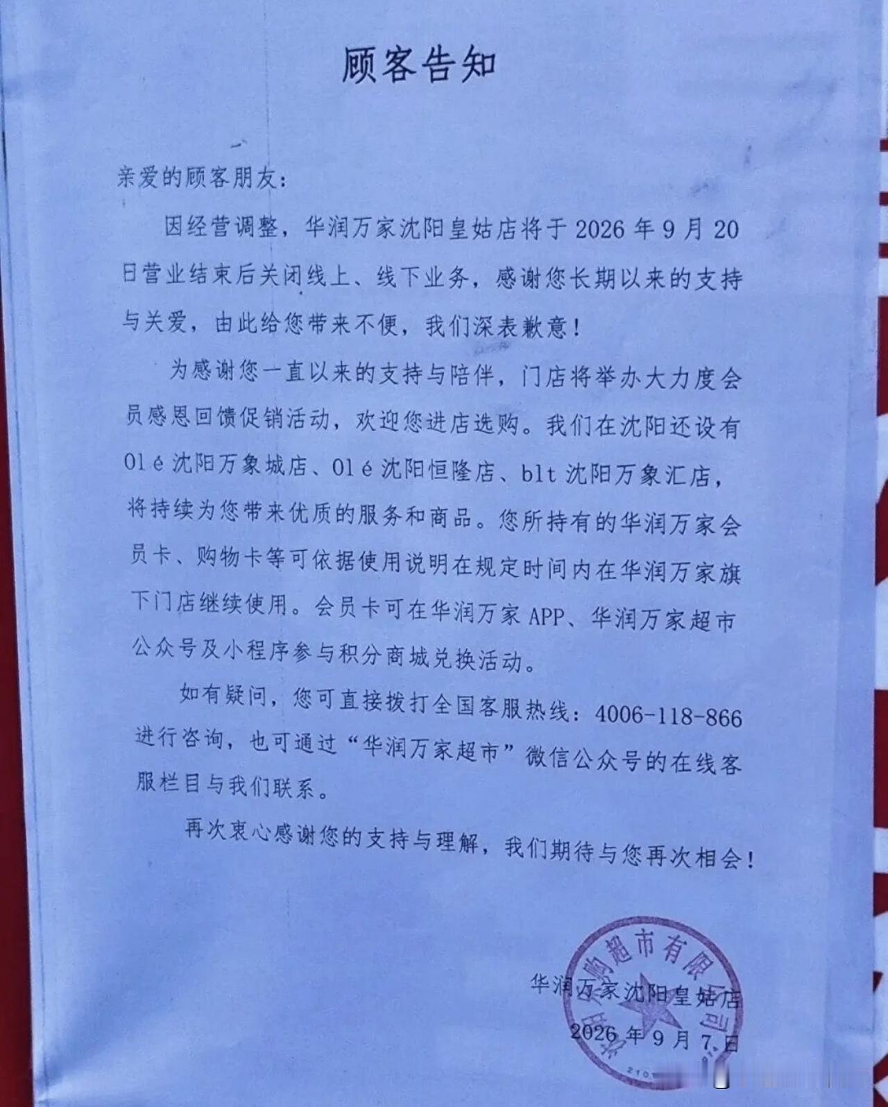 沈阳最后一家华润万家官宣闭店

皇姑区省实验对面的华润万家门店，正式贴出停业告知