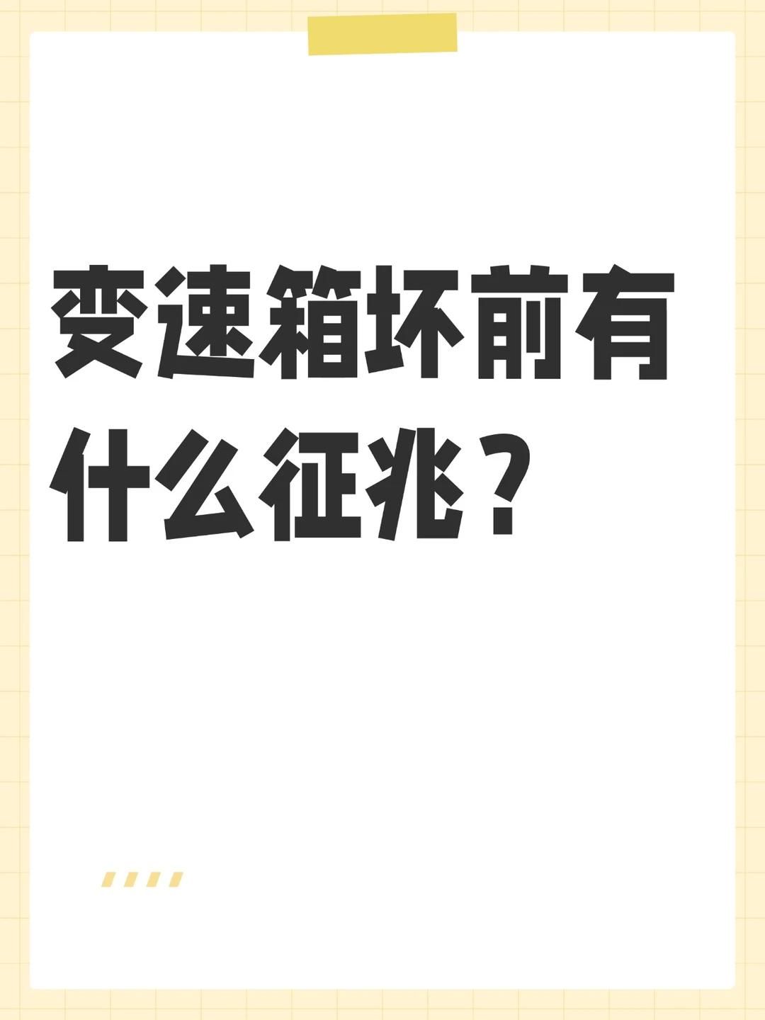 变速箱坏前有什么征兆