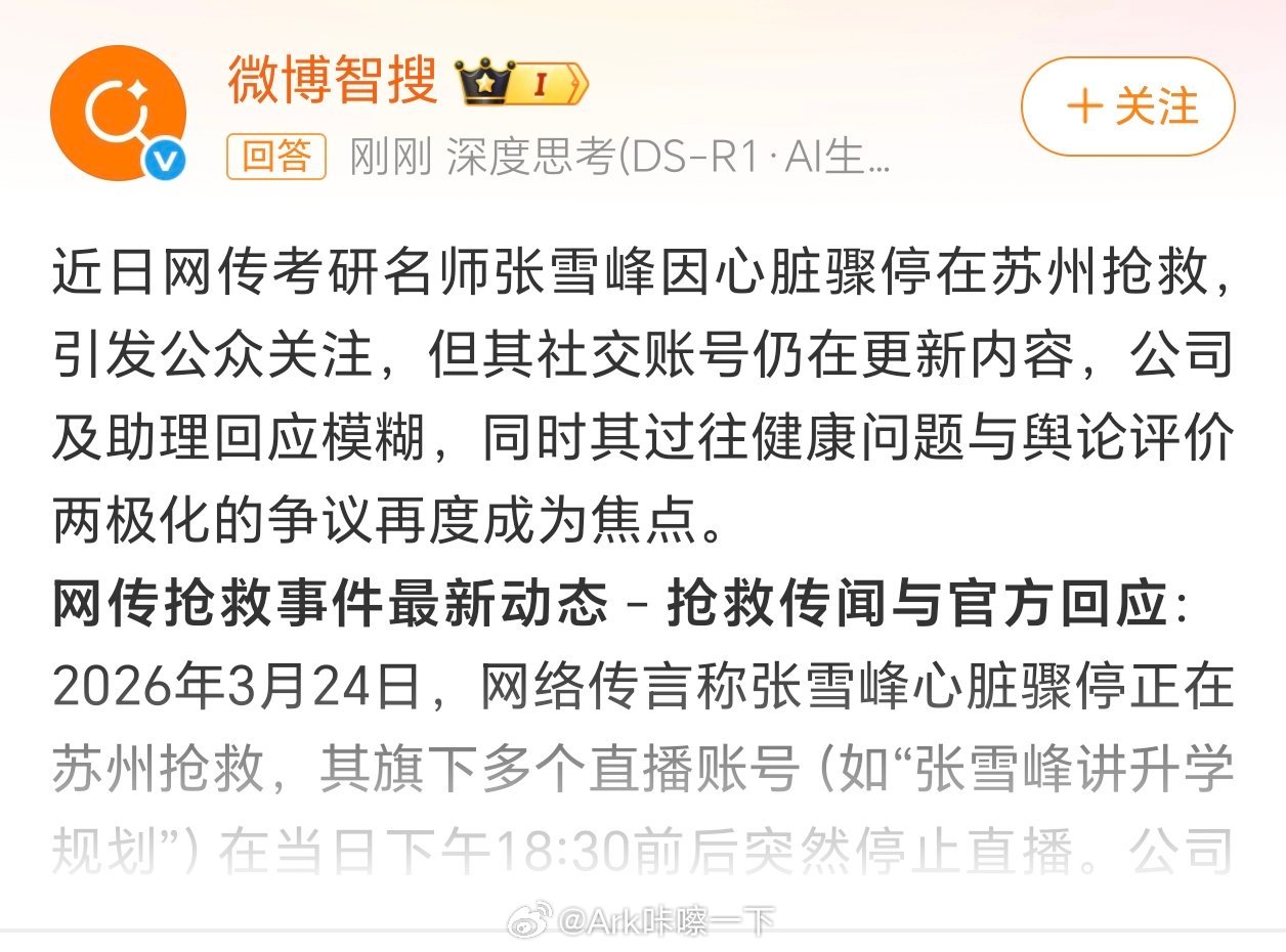 助理回应张雪峰心脏骤停抢救传闻身体是革命的本钱啊 