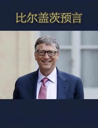 世界首富比尔盖茨再次语出惊人：“未来5到7年将‘无工可打’，不久之后，人类在大多