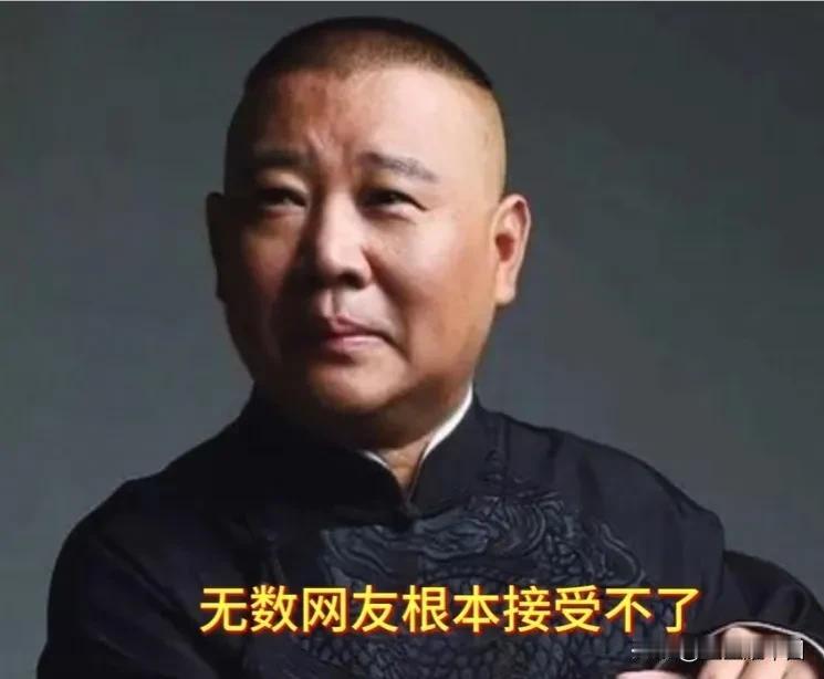 郭德纲，实在有点飘了

口才是你吃饭的饭碗，别因为膨胀，亲手砸了自己的招牌。就算