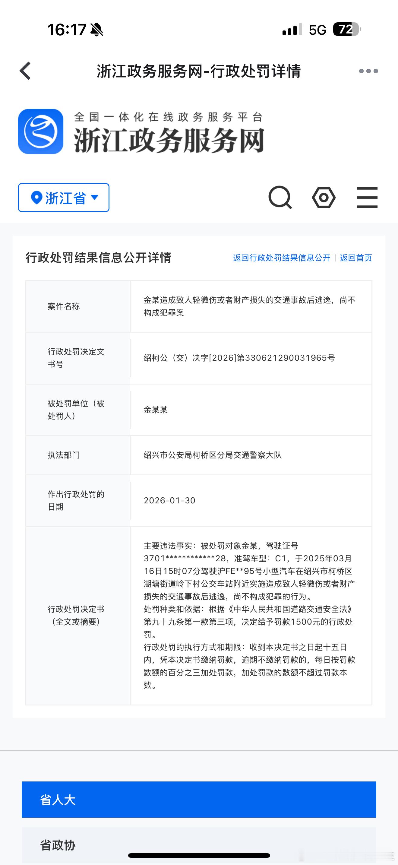 金晨 金晨被行政处罚！！ 交通事故后逃逸！！罚款1500元！顶包的助理没什么处罚