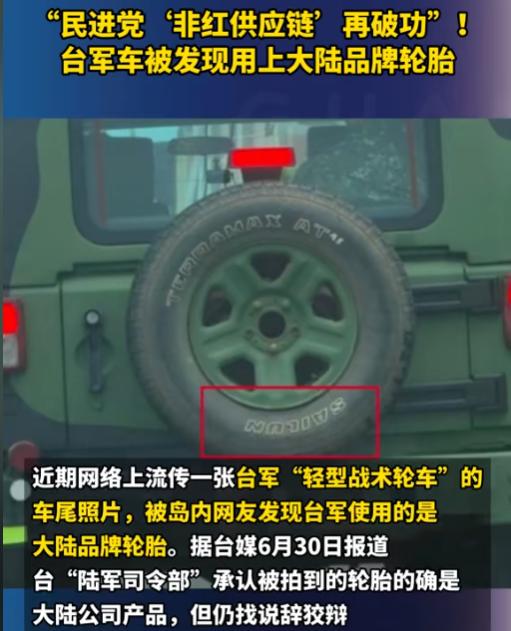 台军天天喊“抗中保台”，结果连军车轮胎都是大陆造的？这脸打得也太响了！

最近岛