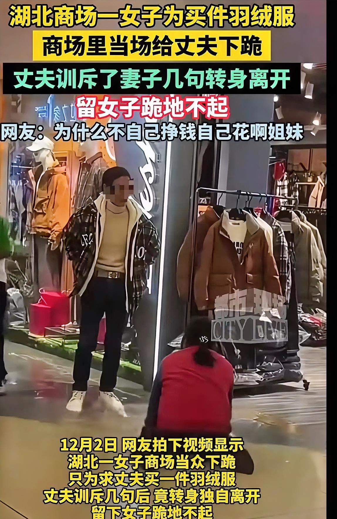 “看的人心酸！”女子为了让老公给她买一件 299 元的羽绒服，竟然在商场当场下跪