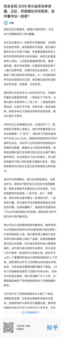 菲尔兹奖 孙鑫 在 回答了问题：知友发现 2026 菲尔兹奖名单泄露，王虹、邓煜