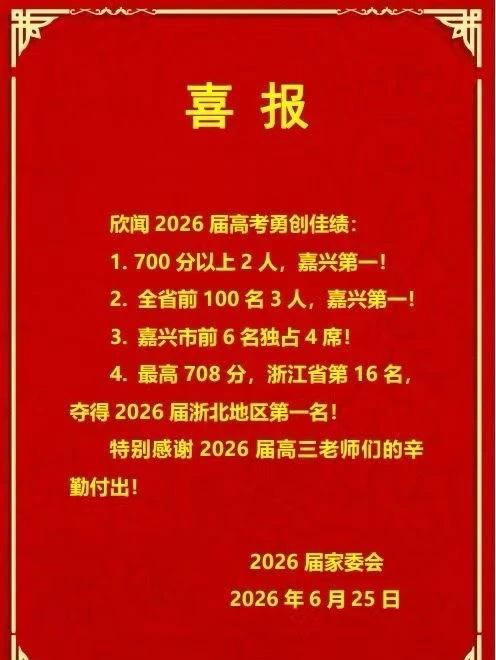 桐高喜报来啦！
1.700分以上2人，嘉兴第一!
2.全省前100名3人，嘉兴第