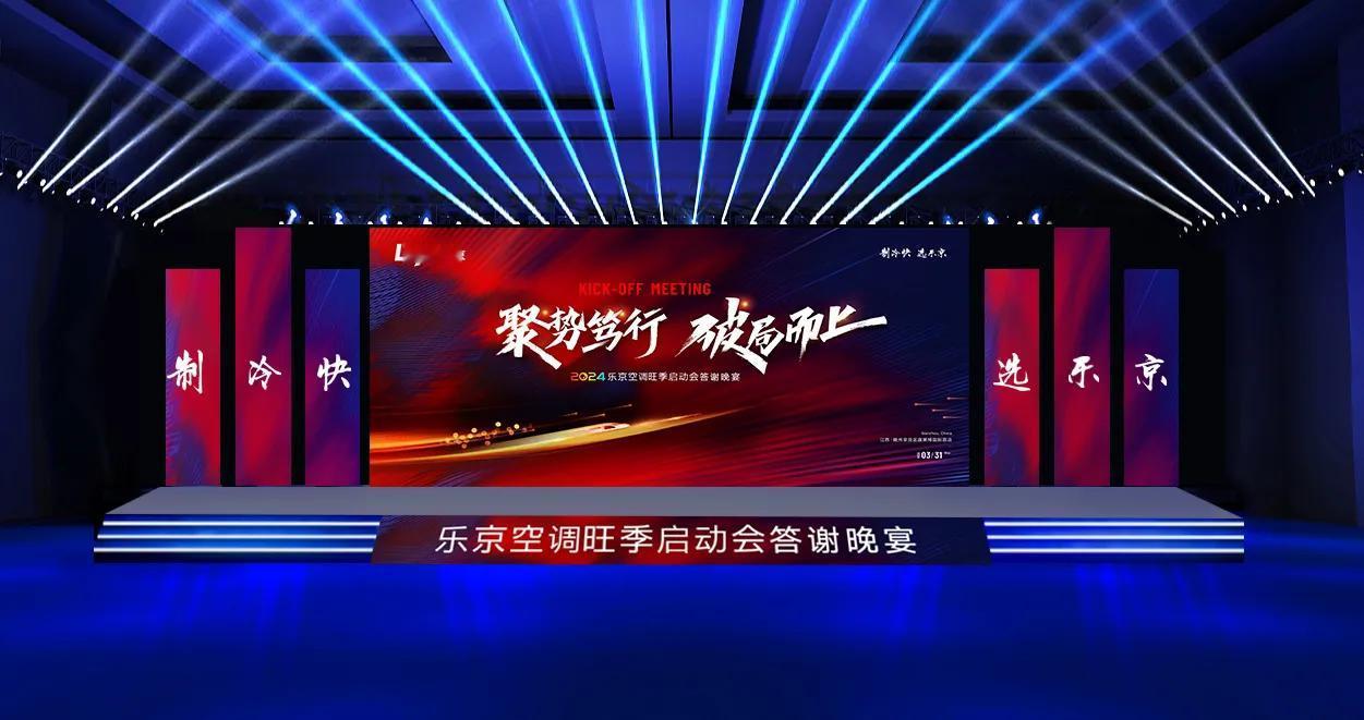4月份乐京品牌持续发声，全国各地代理商旺季启动大会相继开启
