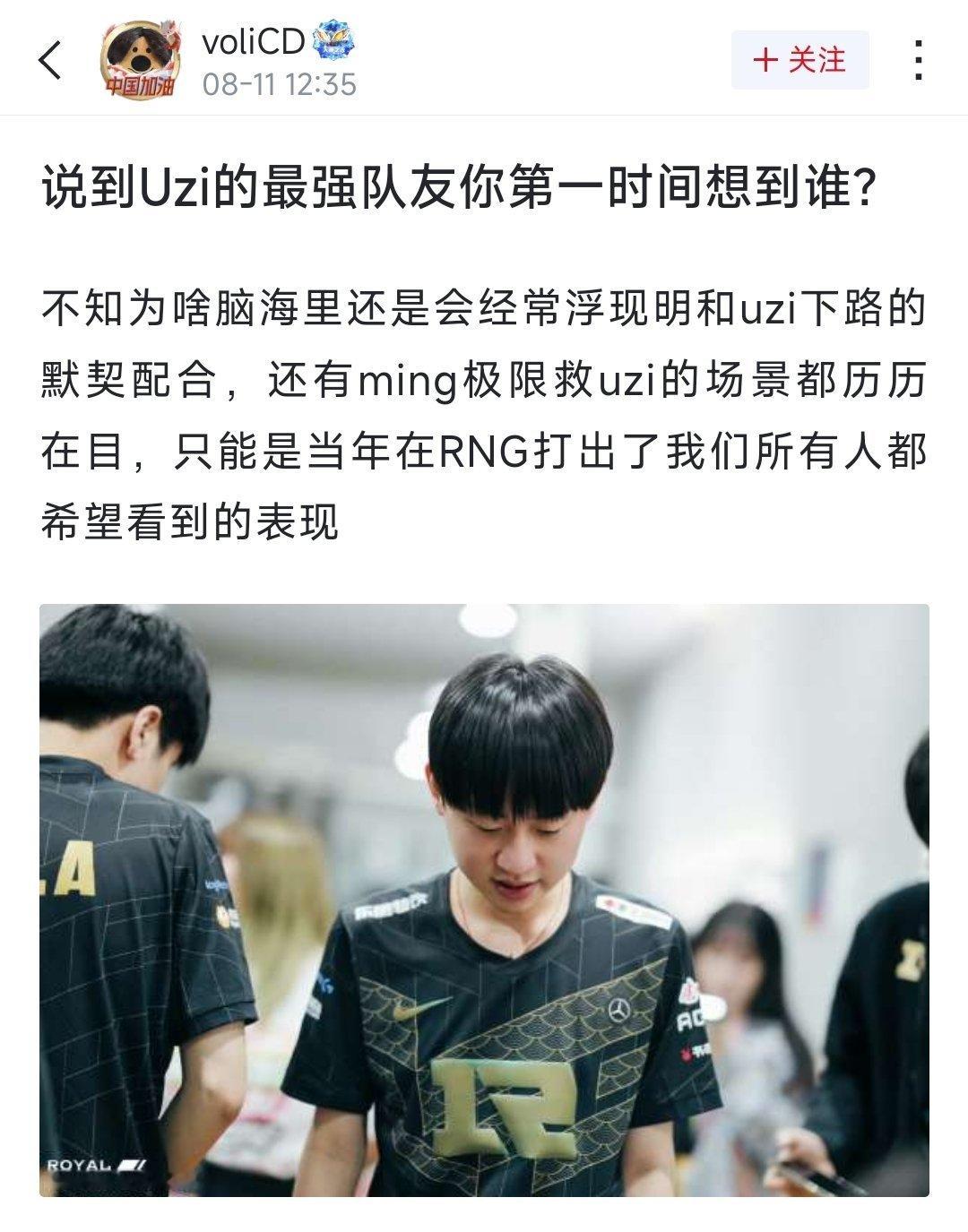 说到Uzi的最强队友你第一时间想到谁？不知为啥脑海里还是会经常浮现Ming和Uz