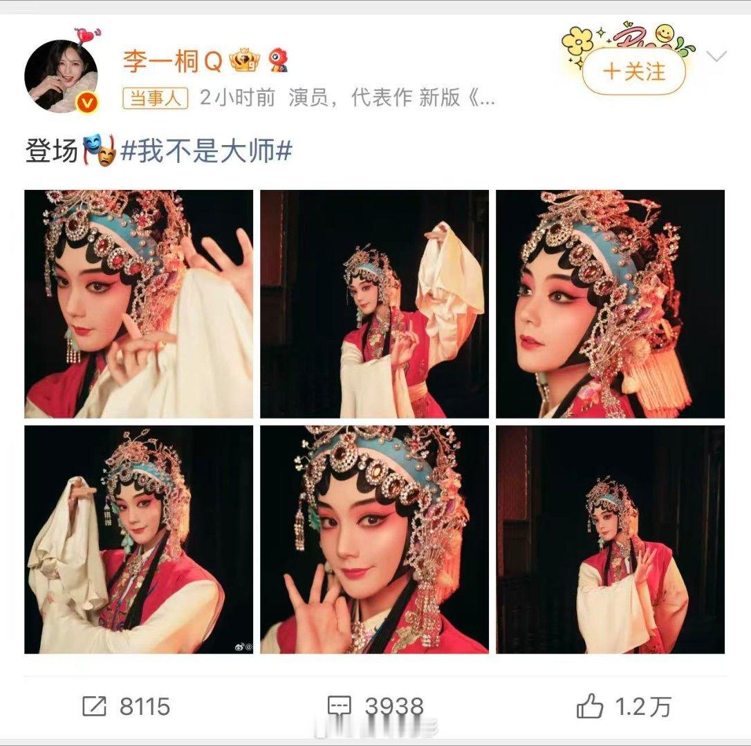 李一桐千面恶女好惊艳李一桐不会骗术的花旦不是好演员 新剧《我不是大师》今日开播，