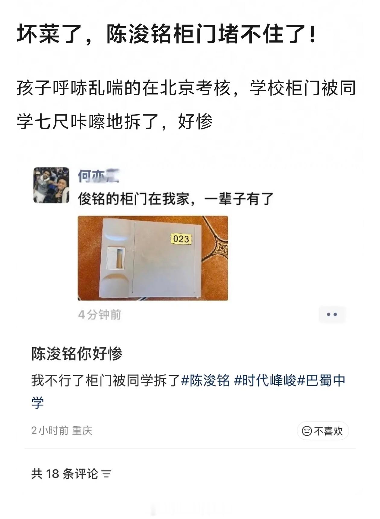 我不行了陈浚铭的柜门被同学拆了🤣🤣 