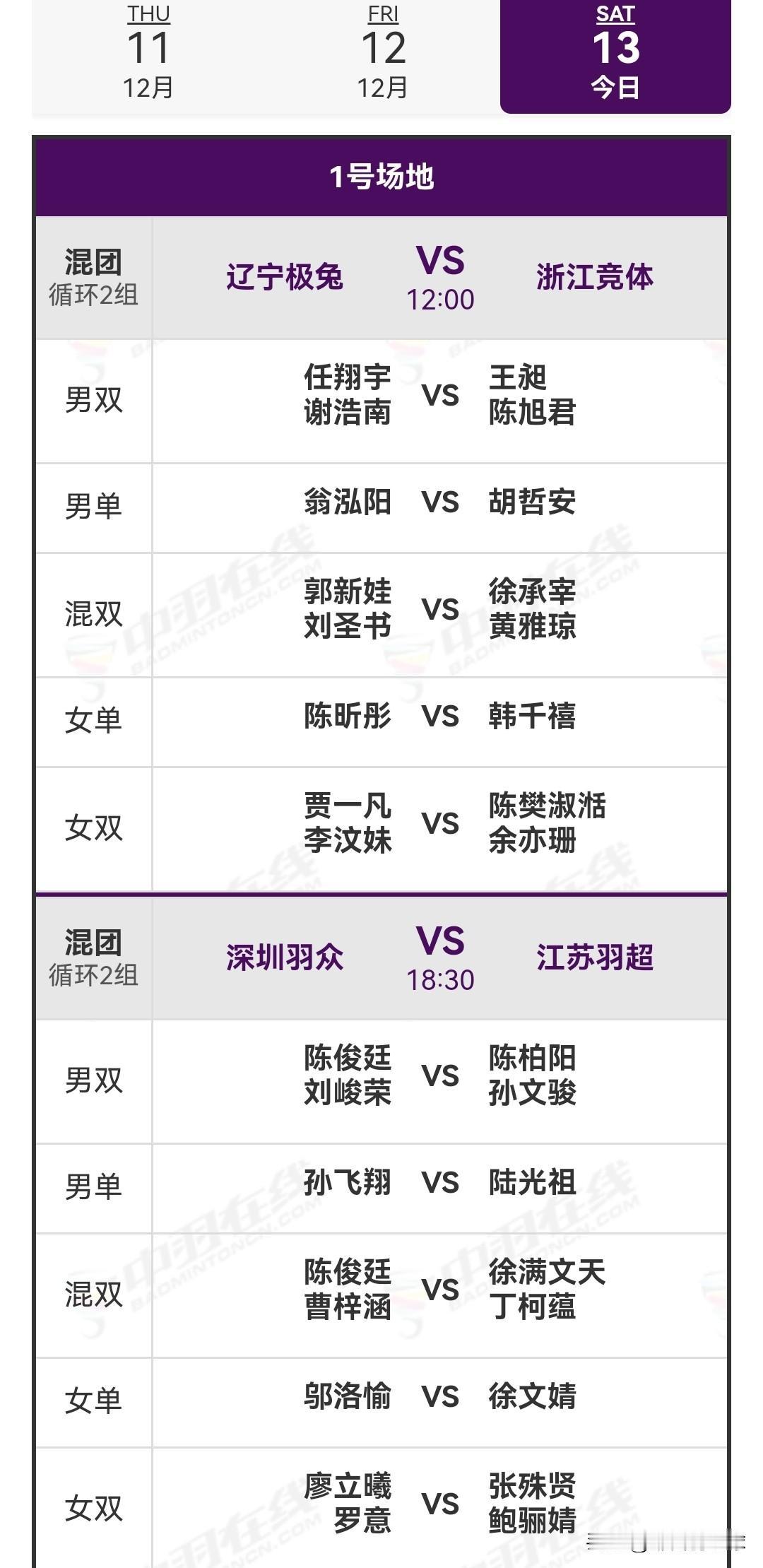 12月13日中国羽毛球俱乐部超级联赛赛程安排

今日，混团第二组循环赛继续上演，