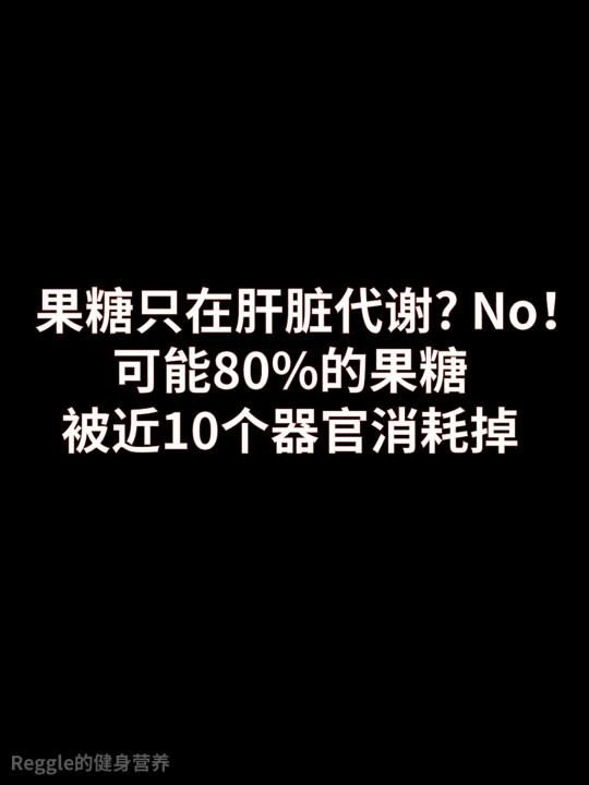 能消耗果糖的器官近10个，主要的也不是肝脏