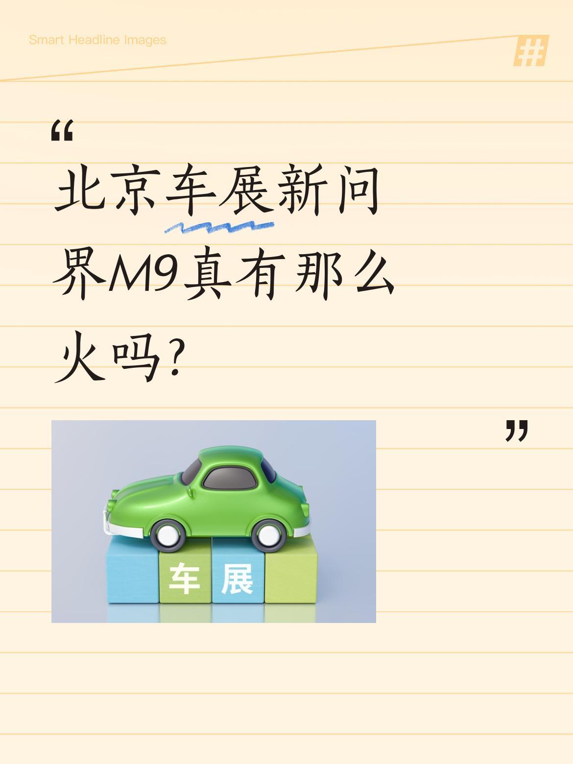 北京车展新问界M9真有那么火吗？
媒体日现场展台挤满人，想进车内都得挤。新款内饰