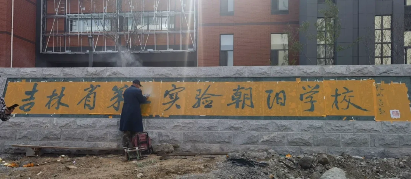 惊喜！朝阳学校与省二确定合作~