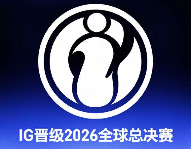 连续两年四号种子出征！IG跌跌撞撞再闯世界赛今年命运会不一样吗