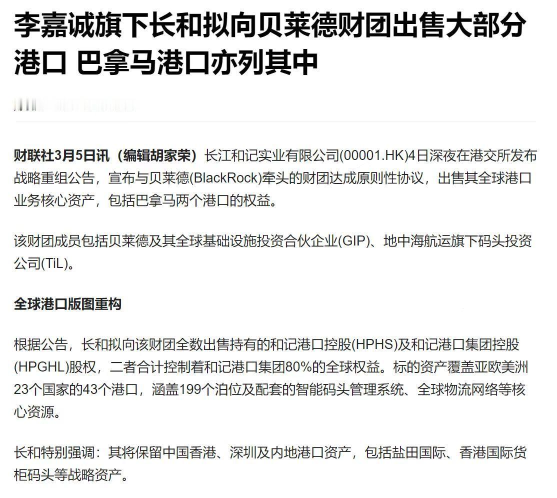 李嘉诚跪了，将包括巴拿马的两个港口在内的全球大部分港口核心资产出售给美国贝莱德集