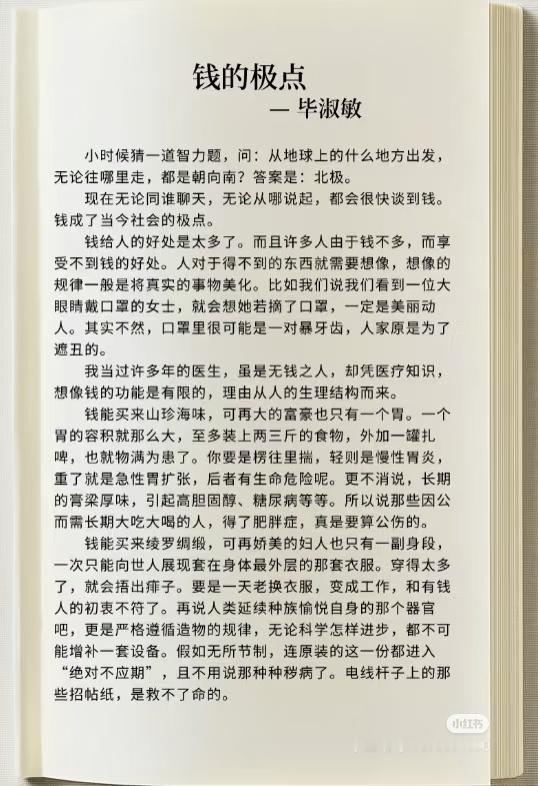 《钱的极点》 作者:毕淑敏   佳作推荐 ​​​