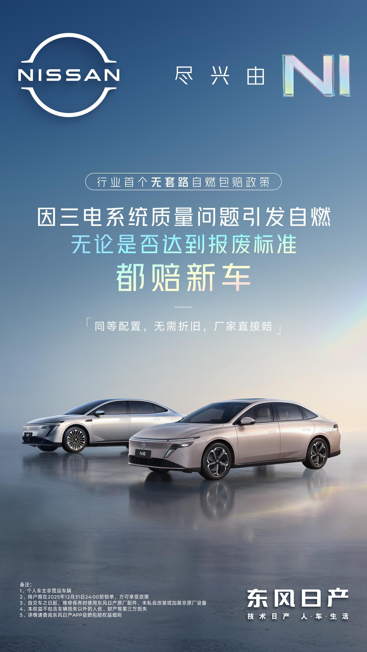 东风日产够意思！有担当！
东风日产推出行业首个无套路自燃包赔政策
🛡️ N系列