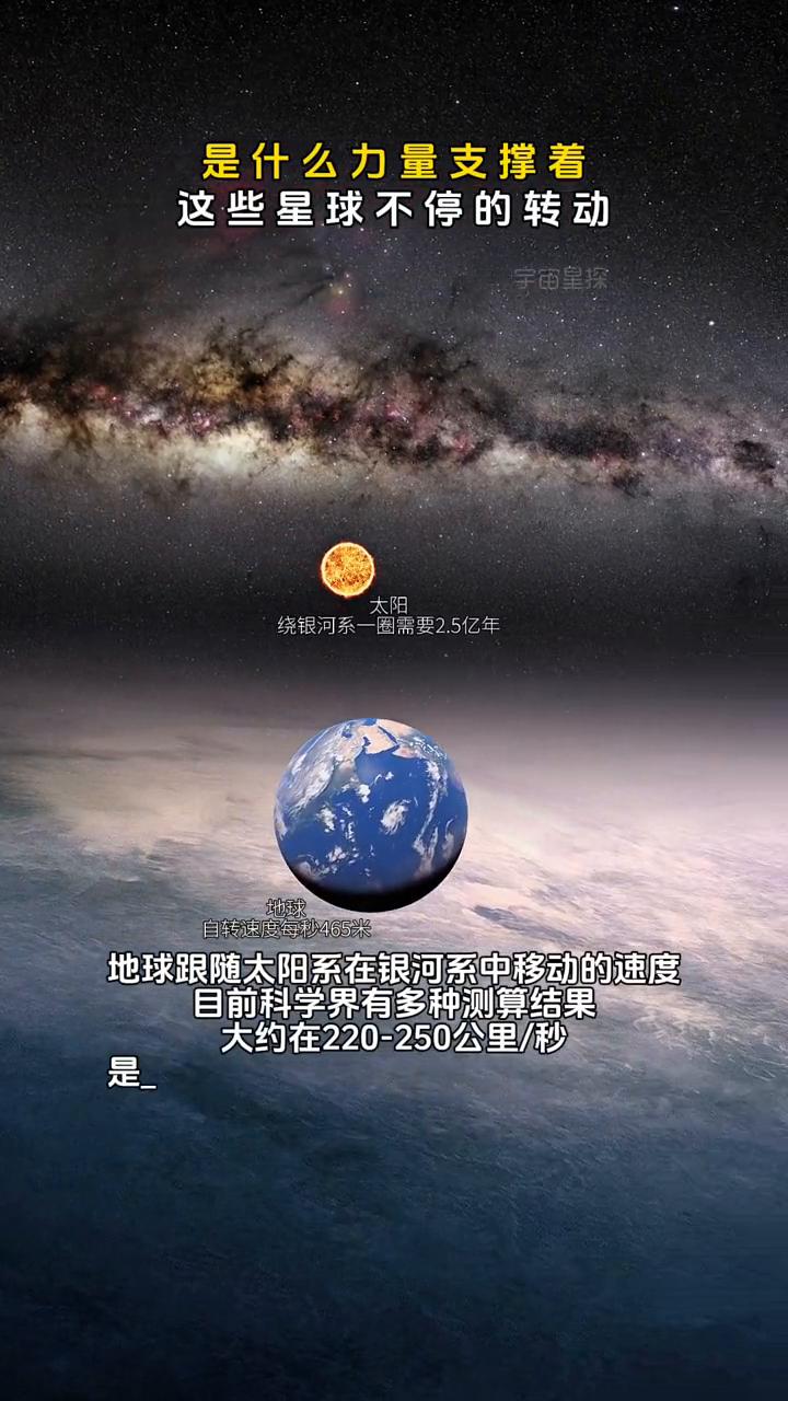 是什么力量支撑着这些星球不停的转动？
绕银河系一圈需要2.5亿年，自转速度每秒4