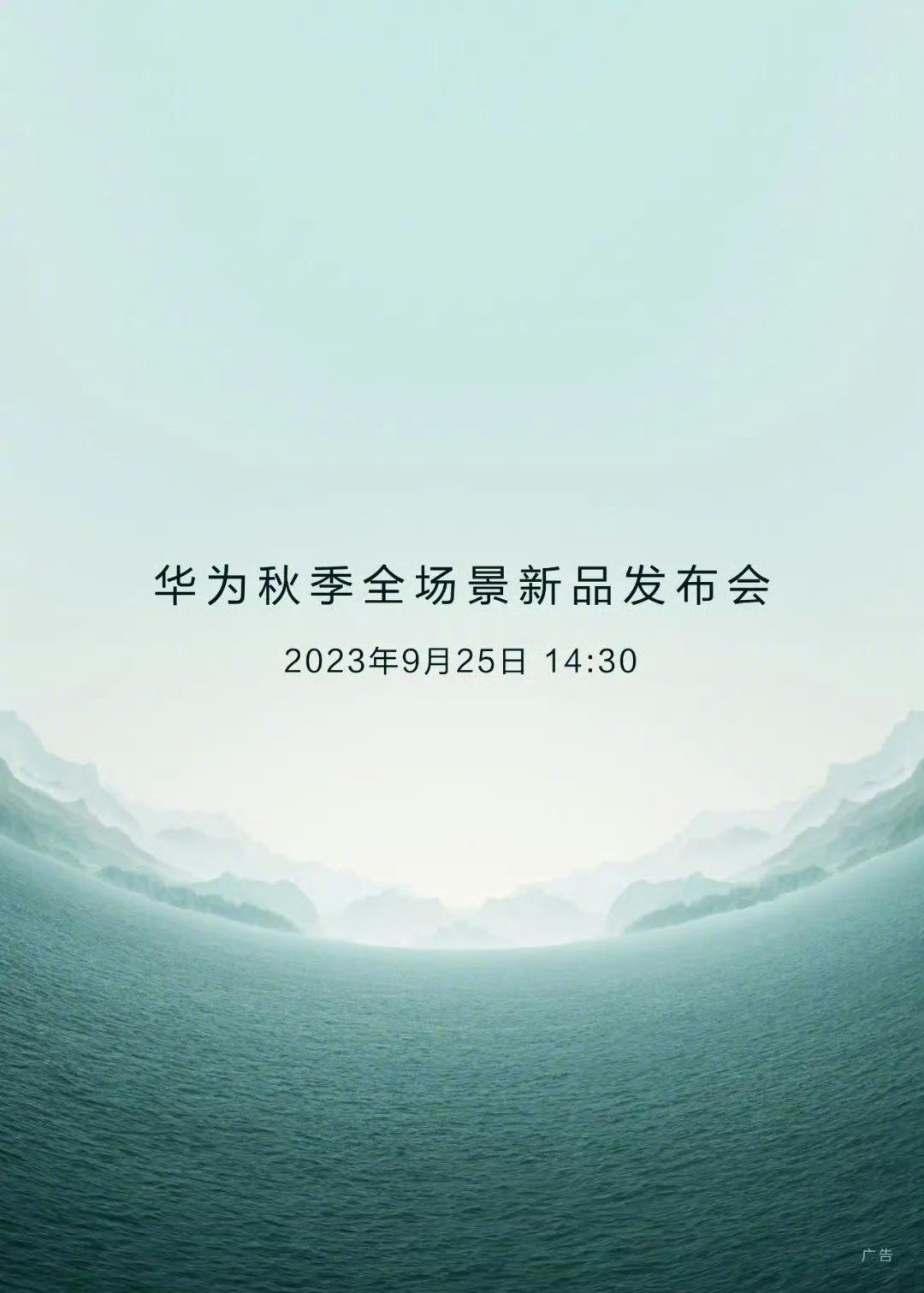 华为的发布会定档在9月25号的14：30了，这个日子还是比较有纪念意义的，也是孟