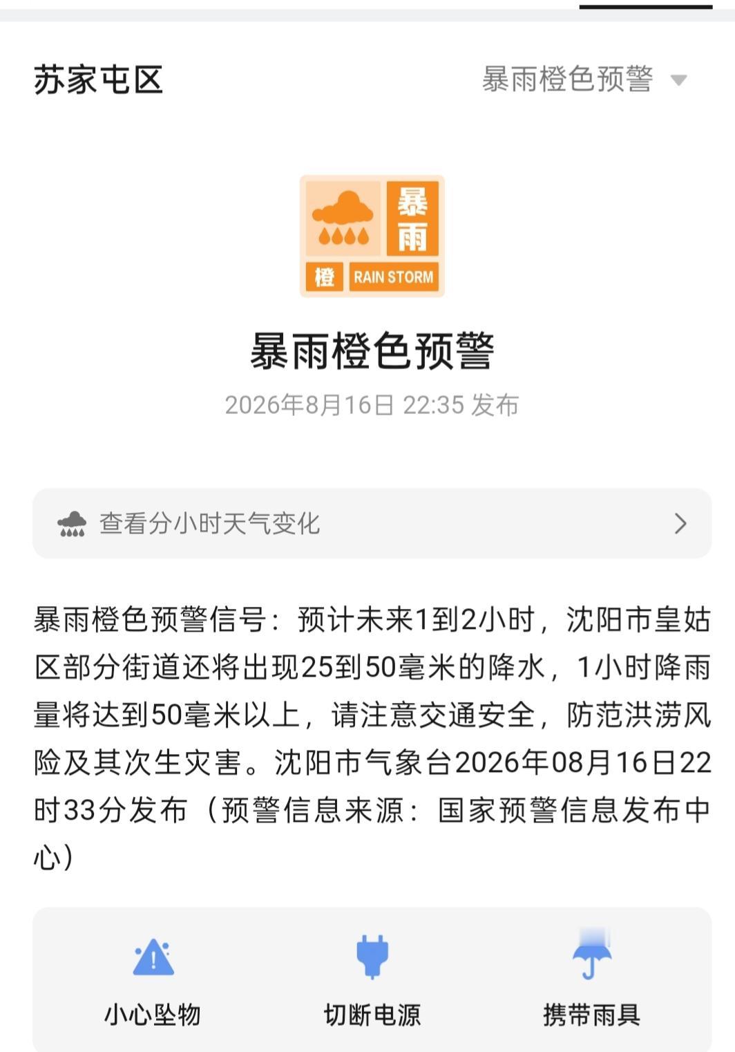 暴雨橙色预警

今天是8月16日，各区白天有不同程度的降雨，预计晚22-34点，