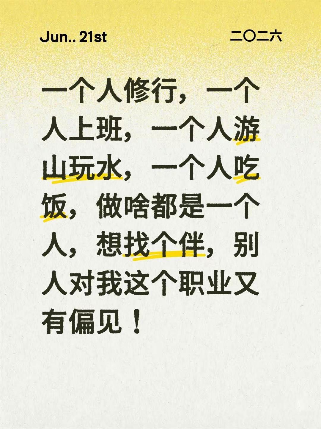 一个人修行，一个人上班，一个人游山玩水，一个人吃饭，做啥都是一个人，想找个伴，别