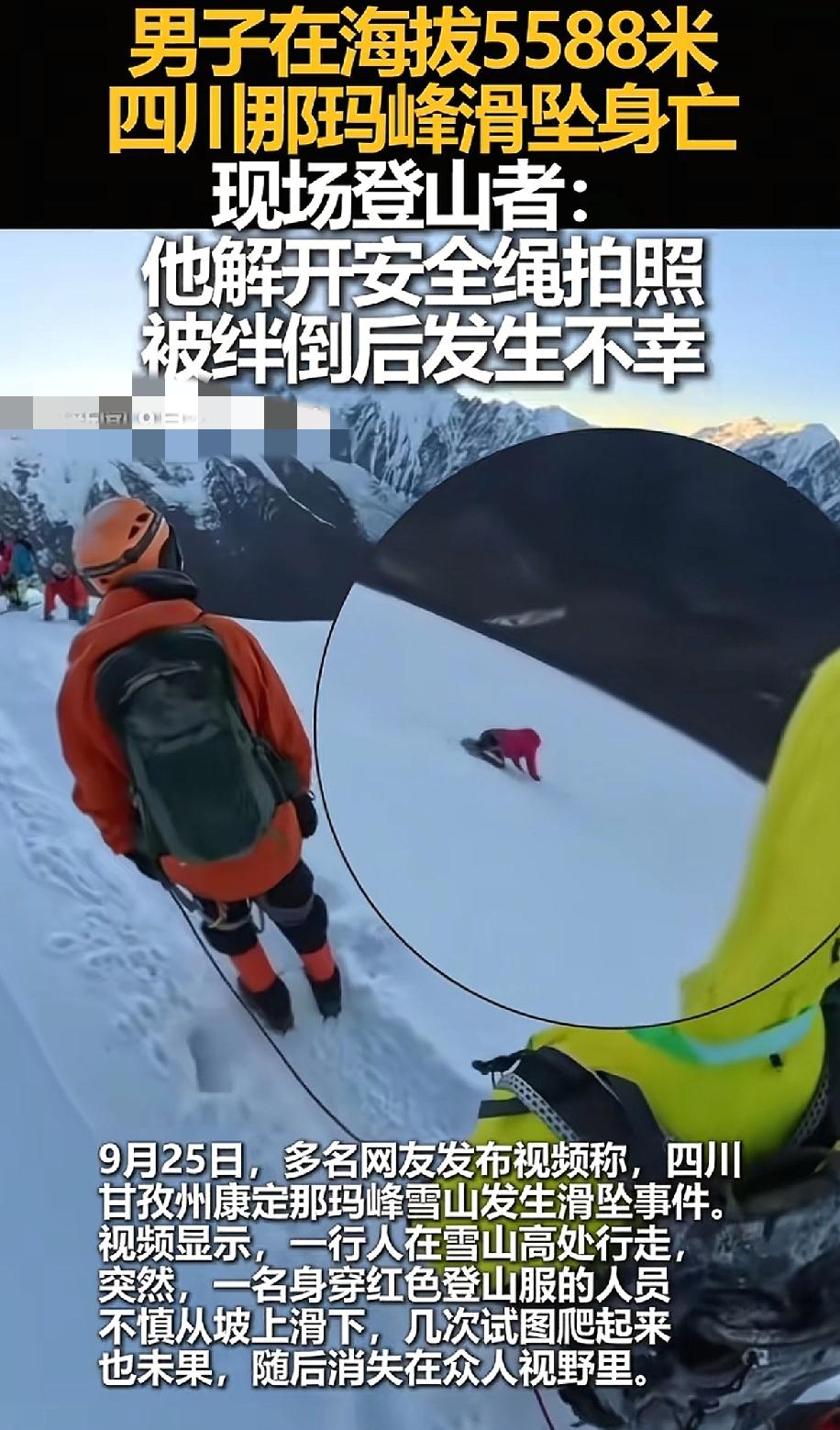 网传，在四川，康定那玛峰一登山者发生滑坠摔下雪山，视频显示，该驴友因为被绊倒打滑