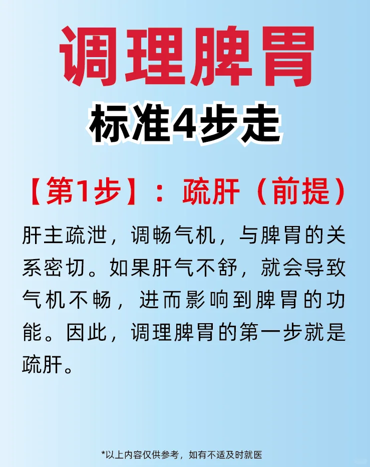 调理脾胃标准4️⃣步走，按照顺序皆定