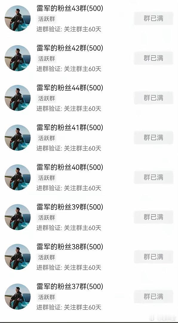 网友透露:雷总仅仅在抖音建立的米粉群就有43个，每个群都是满满的500人，合计起