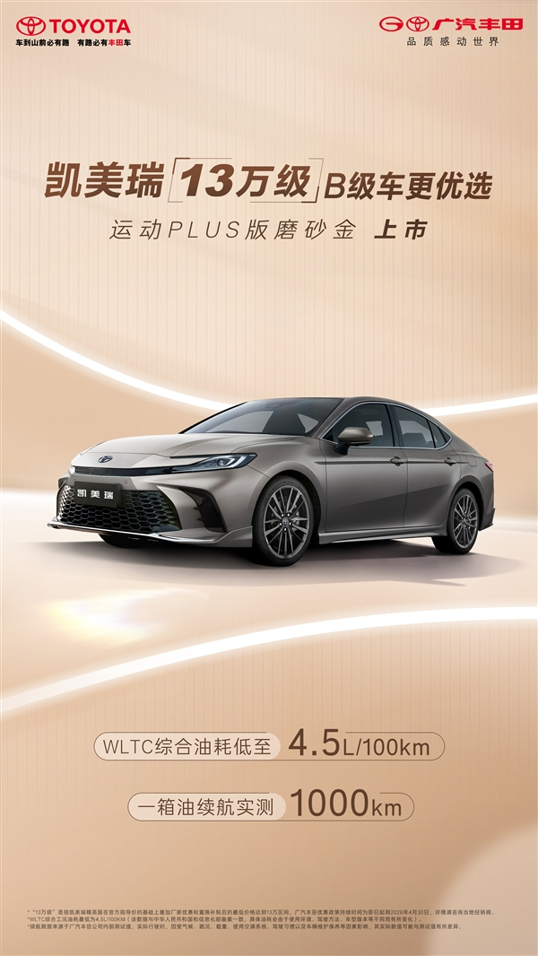 广汽丰田凯美瑞运动PLUS版磨砂金正式上市，售价20.98万元。作为新增运动化定