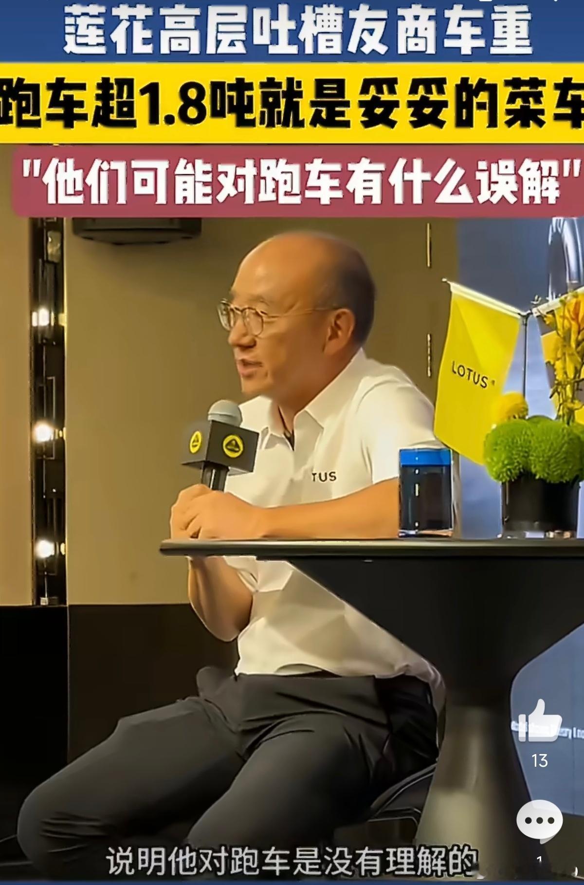 莲花CEO称超过1.8吨就是菜车“他们可能对跑车有什么误解”友商对跑车有没有误解