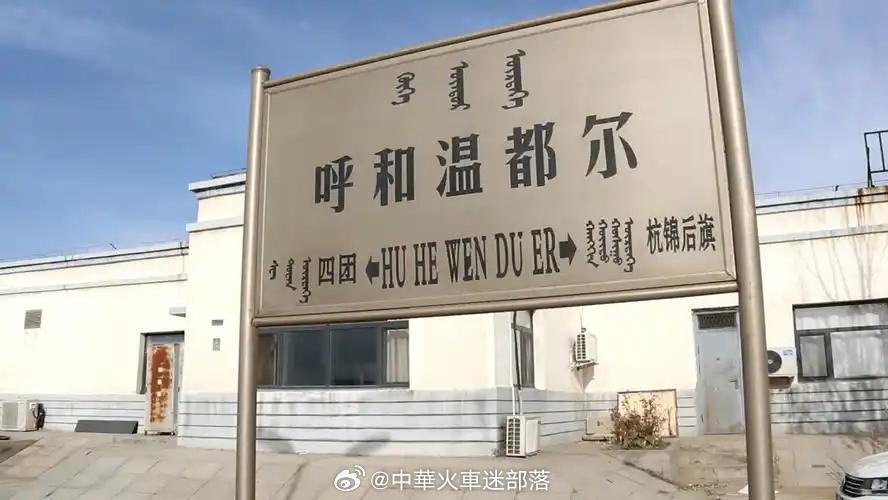 铁路一日一站【呼和温都尔站】位于内蒙古自治区巴彦淖尔市乌拉特后旗呼和温都尔镇，距