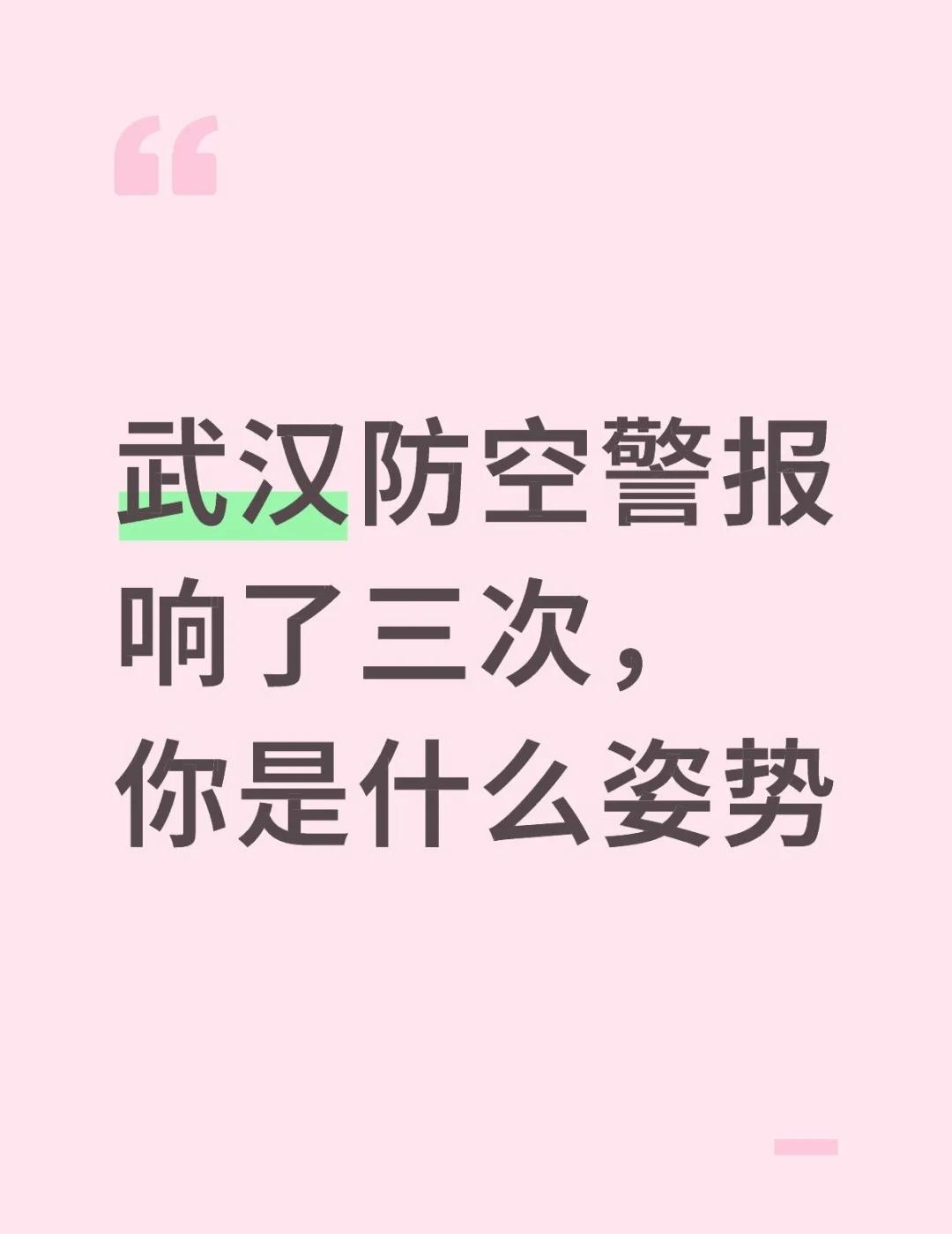 武汉防空警报响了三次，你是什么姿势勿忘国耻 武汉人的精神状态