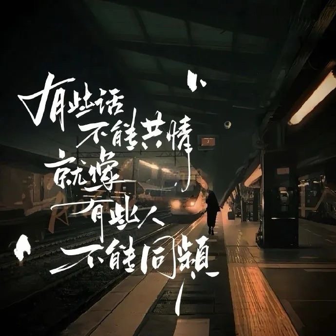 做人，难得糊涂，贵在醒悟，不纠结对错，不执着得失， 转个弯，换个角度，遇见更好的